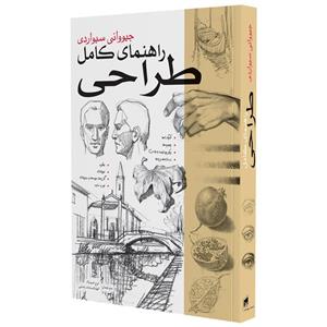 کتاب راهنمای کامل طراحی اثر جیوانی سیواردی انتشارات بیهق کتاب 2 جلدی