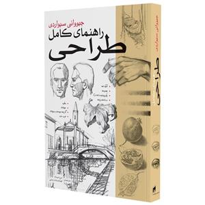 کتاب راهنمای کامل طراحی اثر جیوانی سیواردی انتشارات بیهق کتاب