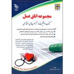 کتاب موفقیت در آزمون های استخدامی مجموعه اتاق عمل اثر حسین ستاورز انتشارات آراه