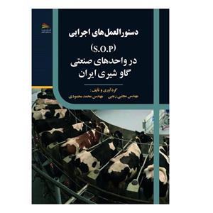 کتاب دستورالعمل‌های اجرایی در واحدهای صنعتی گاوشیری ایران اثر مجتبی رجبی و محمد محمودی انتشارات پادینا