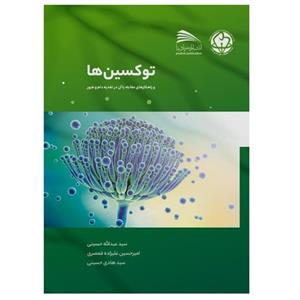 کتاب توکسین‌ها و راهکارهای مقابله با آن در تغذیه دام و طیور اثر جمعی از نویسندگان انتشارات پادینا