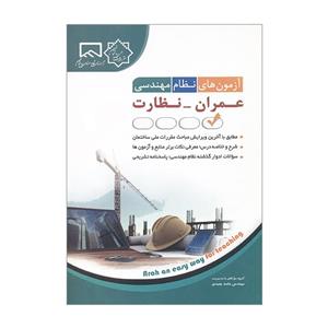 کتاب آزمون های نظام مهندسی عمران نظارت اثر حامد جنیدی انتشارات آراه 