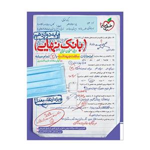 کتاب بانک نهایی سلامت و بهداشت دوازدهم اثر کوثر سادات نایب الصدری انتشارات خیلی سبز