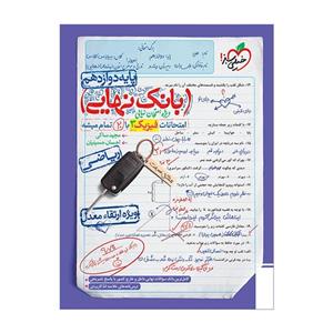 کتاب بانک نهایی فیزیک دوازدهم ریاضی اثر مجید ساکی و احسان حسینیان انتشارات خیلی سبز 