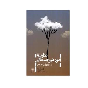 کتاب نظریه امور غیرجسمانی اثر امیل بریه انتشارات حکمت