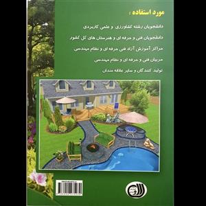 کتاب راهنمای جامع و کاربردی طراحی فضای سبز اثر تقی زرجینی و سعید سید هاشمی انتشارات آموزش فنی و حرفه ای مزرعه زرین