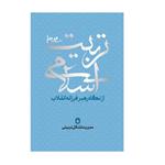 کتاب تربیت اسلامی از دیدگاه رهبر فرزانه انقلاب 5 مدیریت تشکل تربیتی اثر جمعی از نویسندگان انتشارات شهید کاظمی