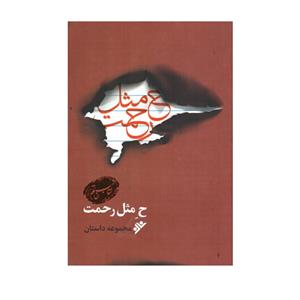 کتاب ح مثل رحمت اثر سمیه لندی‌اصفهانی و حمید گروگان انتشارات دفتر فرهنگ اسلامی 
