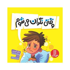 کتاب وقتی نگران می‌شوم اثر مایکل گوردون انتشارات فنی ایران