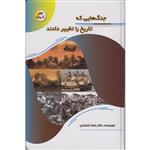 کتاب جنگ هایی که تاریخ راتغییر دادند اثر دکتربابک اعتمادی انتشارات پیام عدالت