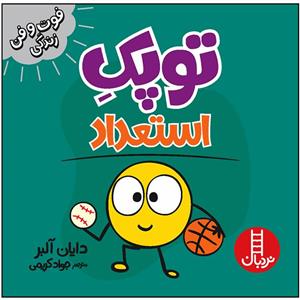 کتاب توپک استعداد اثر دایان آلبر انتشارات فنی ایران