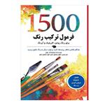 کتاب 1500 فرمول ترکیب رنگ برای رنگ روغن، اکریلیک و آبرنگ اثر ویلیام ف. پاول انتشارات نارنجی