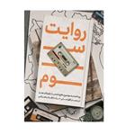 کتاب روایت سوم؛ پرداخت به موضوع دفاع مقدس از زاویه ای جدید در بستر افق نمایی حرکت انقلاب اسلامی اثر جمعی از نویسندگان انتشارات شهید کاظمی