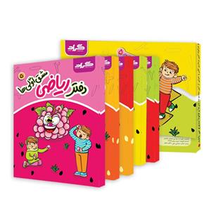 کتاب مشق اولی‌ها اثر فاطمه خادم و زهره ایزی انتشارات گراد 5 جلدی رنگی