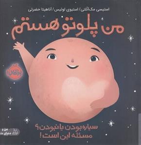 کتاب پلوتو سیاره ی کوتوله استف وید نشر پرتقال