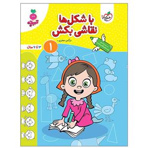 کتاب با شکل ها نقاشی بکش 1 اثر نرگس صفری انتشارات خیلی سبز