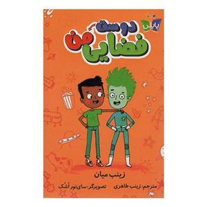 کتاب دوست فضایی من اثر زینب میان انتشارات کتاب کوله پشتی