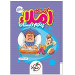 کتاب املا پنجم دبستان اثر شهاب شاه پرویزی انتشارات خیلی سبز