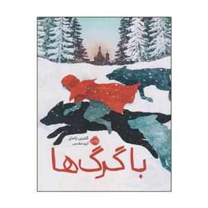 کتاب با گرگ‌ها اثر کترین راندل انتشارات پرتقال
