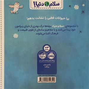 کتاب سلام دنیا حیوانات قطبی اثر جیل مک دونالد انتشارات پرتقال
