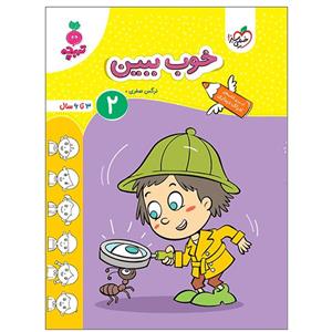 کتاب خوب ببین 2 اثر نرگس صفری انتشارات خیلی سبز