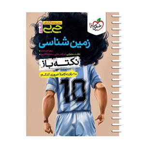 کتاب زمین شناسی اثر زهرا خردمند انتشارات خیلی سبز