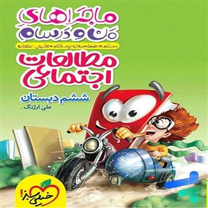 کتاب ماجراهای من و درسام مطالعات اجتماعی ششم دبستان اثر علی ارژنگ  انتشارات خیلی سبز