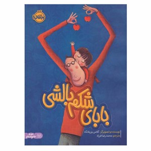کتاب بابای شکم‌بالشی اثر کلاس ورپلانکه انتشارات پرتقال