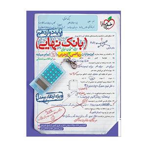 کتاب بانک نهایی ریاضی دوازدهم تجربی اثر ابوالقاسم شعبانی انتشارات خیلی سبز