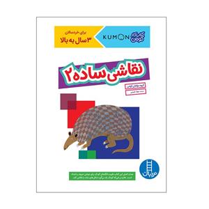 کتاب نقاشی ساده 2 اثر جمعی از نویسندگان انتشارات فنی ایران