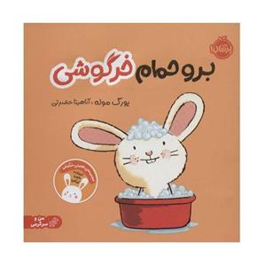 کتاب برو حمام خرگوشی اثر یورگ موله انتشارات پرتقال