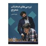 کتاب بررسی های درخشان شطرنج  اثر علیرضا شفیعی  انتشارات شباهنگ