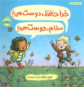 کتاب خداحافظ، دوست من! سلام، دوست من! اثر کوری دورفلد انتشارات پرتقال