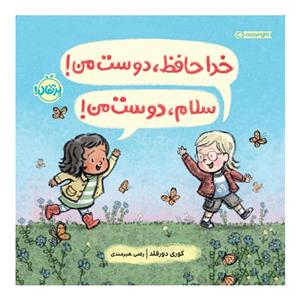 کتاب خداحافظ، دوست من! سلام، دوست من! اثر کوری دورفلد انتشارات پرتقال