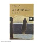 کتاب داستان کوتاه در ایران، داستان های مدرن اثر حسین پاینده انتشارات نیلوفر جلد دوم