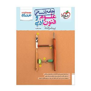 کتاب نردبام علوم و فنون ادبی انسانی اثر مهدی نظری انتشارات خیلی سبز