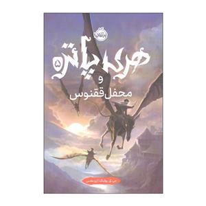 کتاب هری پاتر و محفل ققنوس اثر جی. کی. رولینگ انتشارات پرتقال