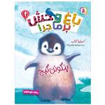 کتاب باغ وحش پرماجرا 2 پنگوئن گیج اثر امیلیا کاب انتشارات قدیانی
