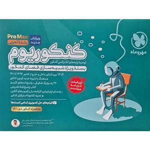 کتاب کنکوریوم رشته تجربیاپلیکیشن کارنامه هوشمند اثر جمعی از نویسندگان انتشارات مهر و ماه