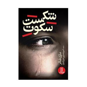 کتاب شکست سکوت اثر ماری شالر انتشارات فنی ایران