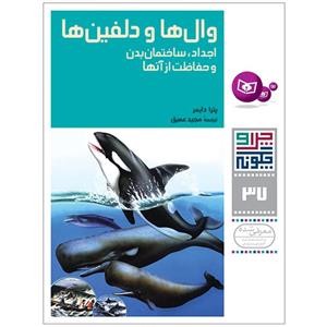 کتاب چرا و چگونه 37 وال ها و دلفین ها اجداد , ساختمان بدن و حفاظت از آنها اثر پترا دایمر انتشارات قدیانی