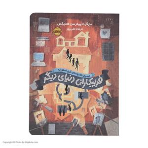 کتاب فریبکاران دنیای دیگر اثر مارگرت پیترسن هدیکس انتشارات پرتقال