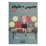 کتاب جاسوس X خانواده 2 اثر تاتسویا اندو انتشارات کتیبه پارسی