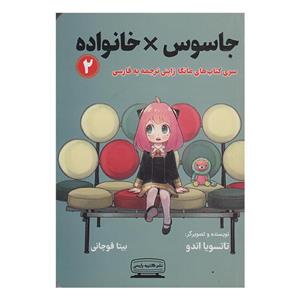 کتاب جاسوس X خانواده 2 اثر تاتسویا اندو انتشارات کتیبه پارسی