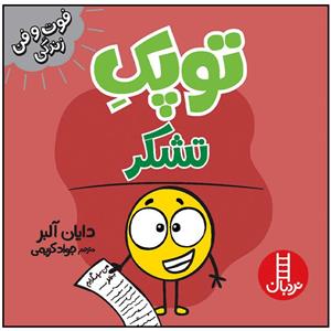 کتاب توپک تشکر اثر دایان آلبر انتشارات فنی ایران