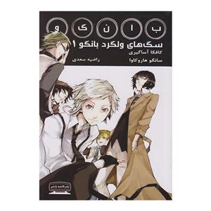 کتاب سگ های ولگرد بانگو 1 اثر کافکا آساگیری انتشارات کتیبه پارسی