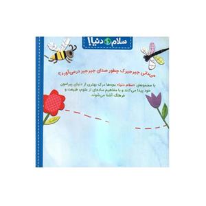 کتاب سلام دنیا حشره ها اثر جیل مک دونالد انتشارات پرتقال