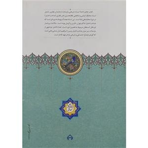 کتاب اسناد تاریخی خاندان غفاری اثر نرگس پدرام انتشارات سخن جلد 7