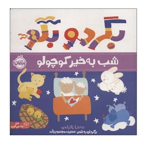 کتاب بگرد و بگو شب بخیر کوچولو اثر ساندرا مگزامن انتشارات پرتقال