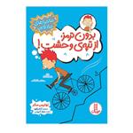 کتاب بدون ترمز، از تپه‌ی وحشت! اثر لوئیس سکر انتشارات فنی ایران